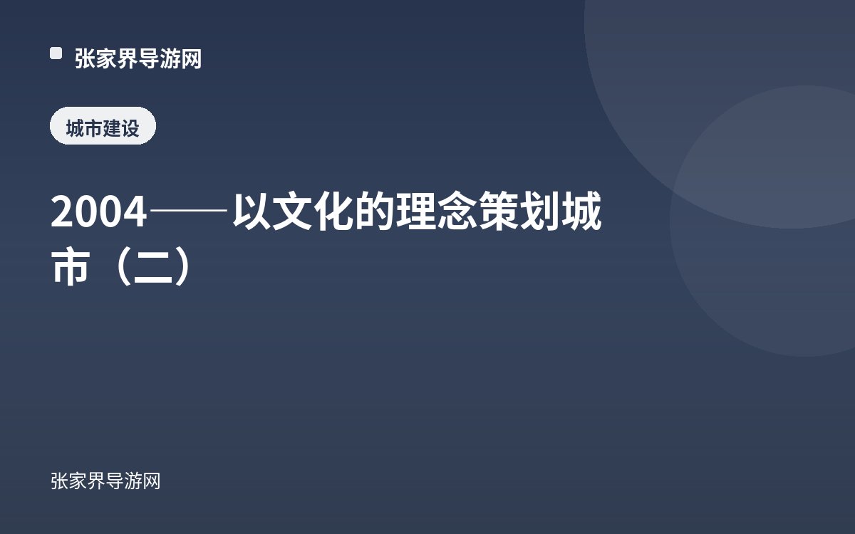 2004——以文化的理念策划城市（二）