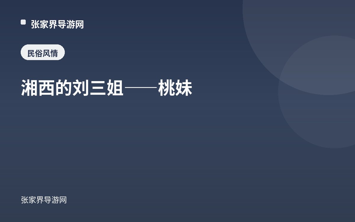 湘西的刘三姐——桃妹