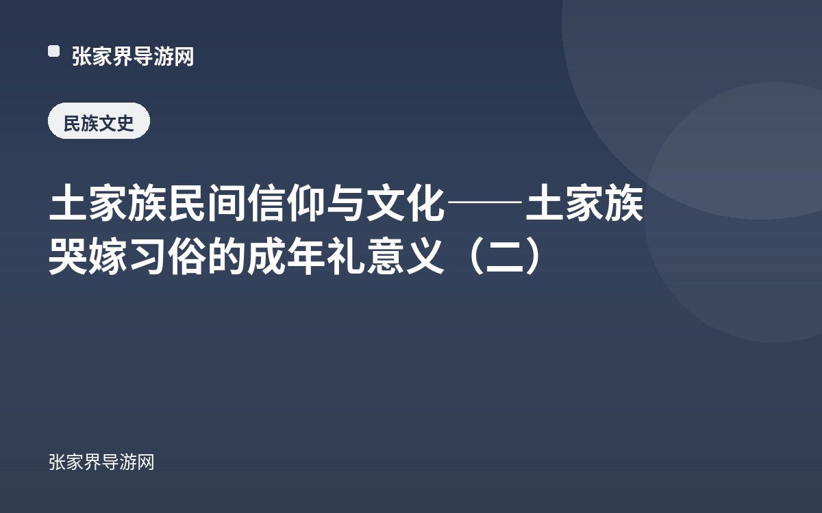 土家族民间信仰与文化——土家族哭嫁习俗的成年礼意义（二）