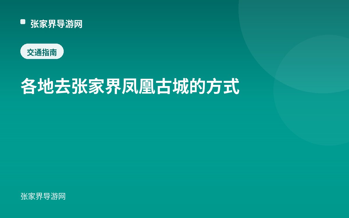 各地去张家界凤凰古城的方式
