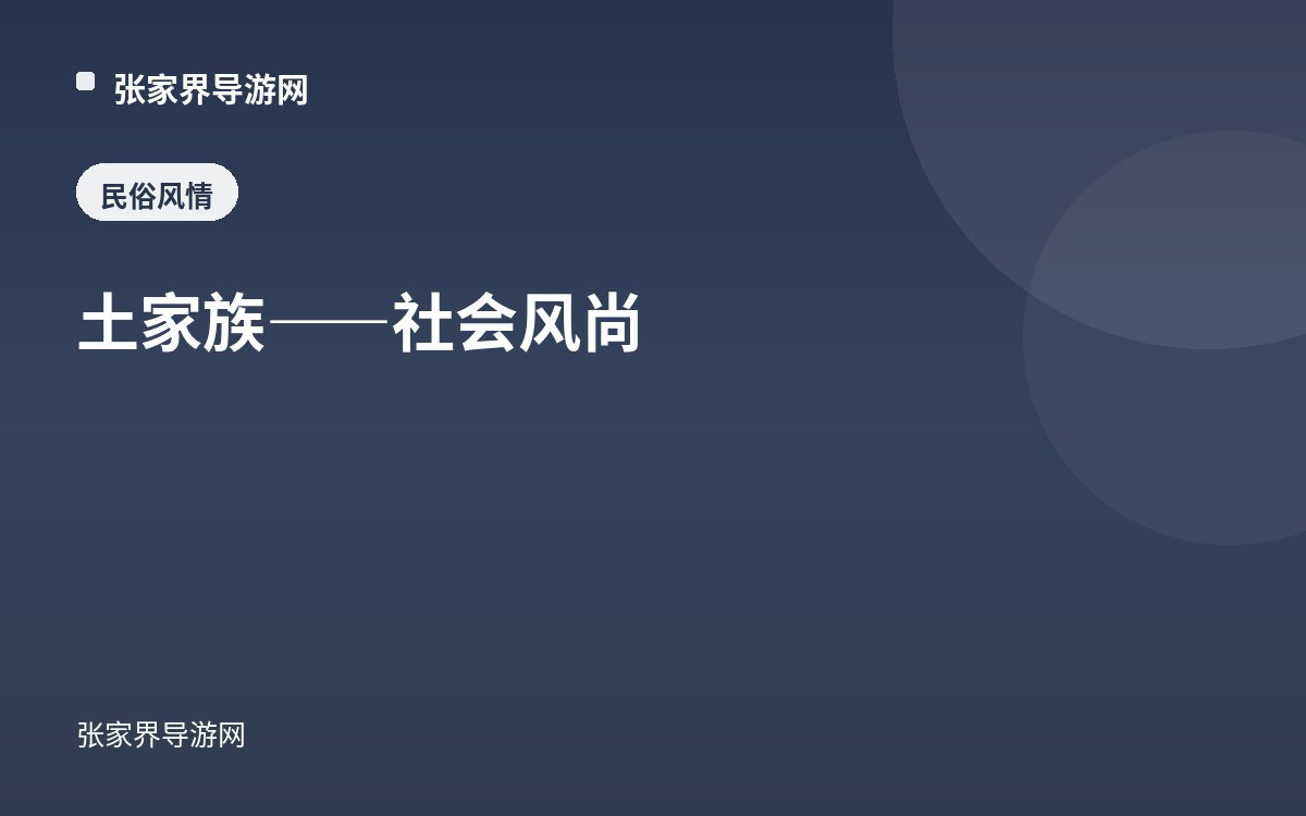 土家族——社会风尚