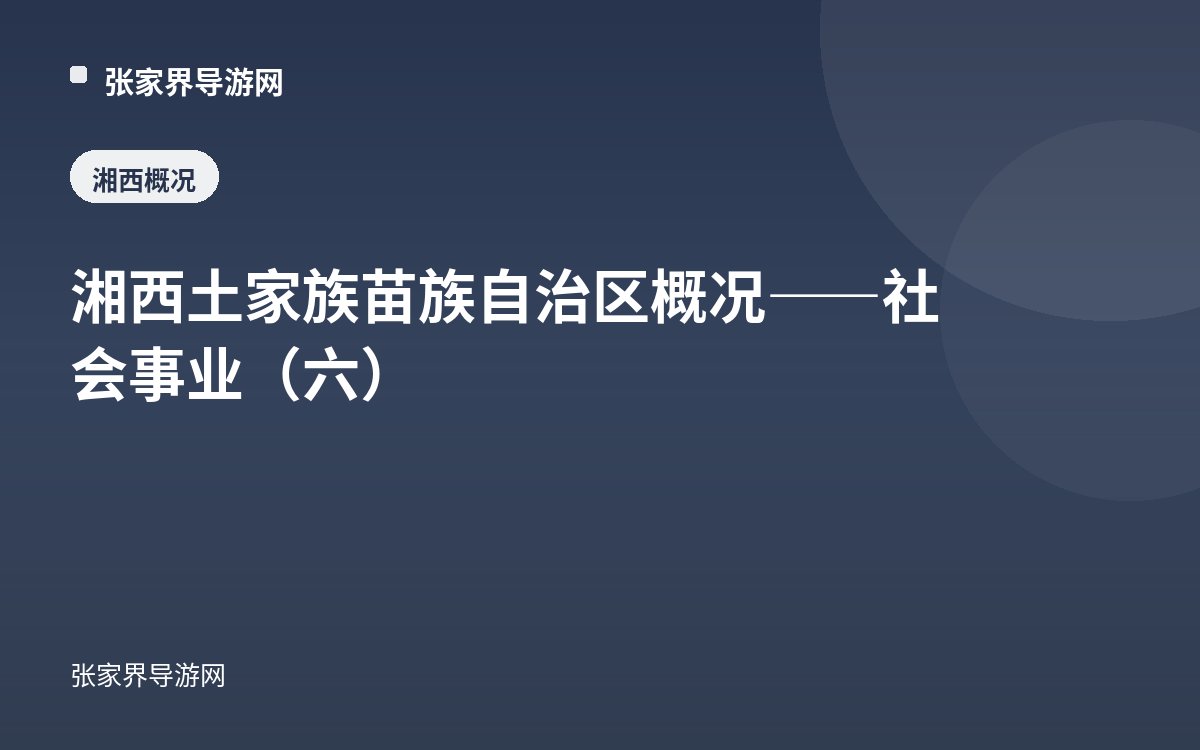 湘西土家族苗族自治区概况——社会事业（六）