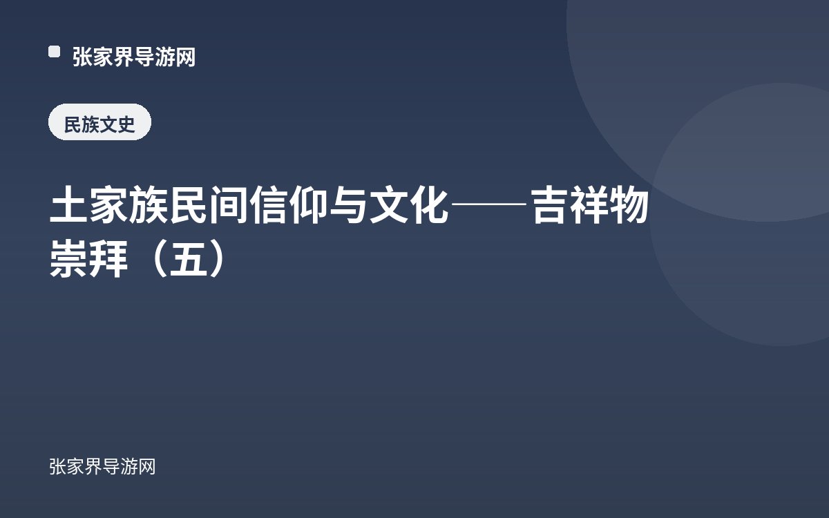 土家族民间信仰与文化——吉祥物崇拜（五）