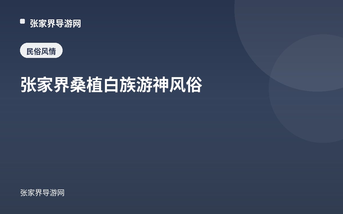 张家界桑植白族游神风俗