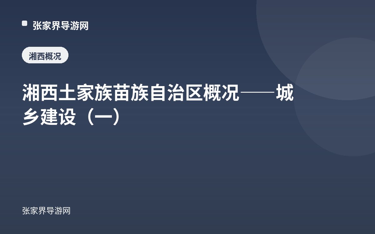 湘西土家族苗族自治区概况——城乡建设（一）