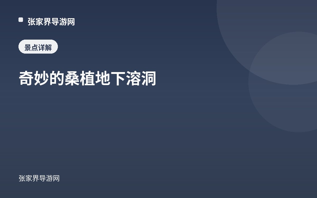 奇妙的桑植地下溶洞