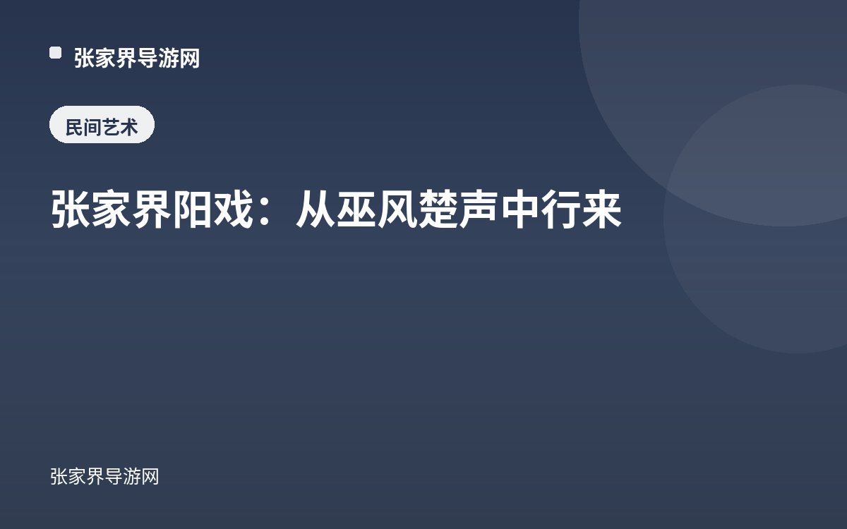 张家界阳戏：从巫风楚声中行来
