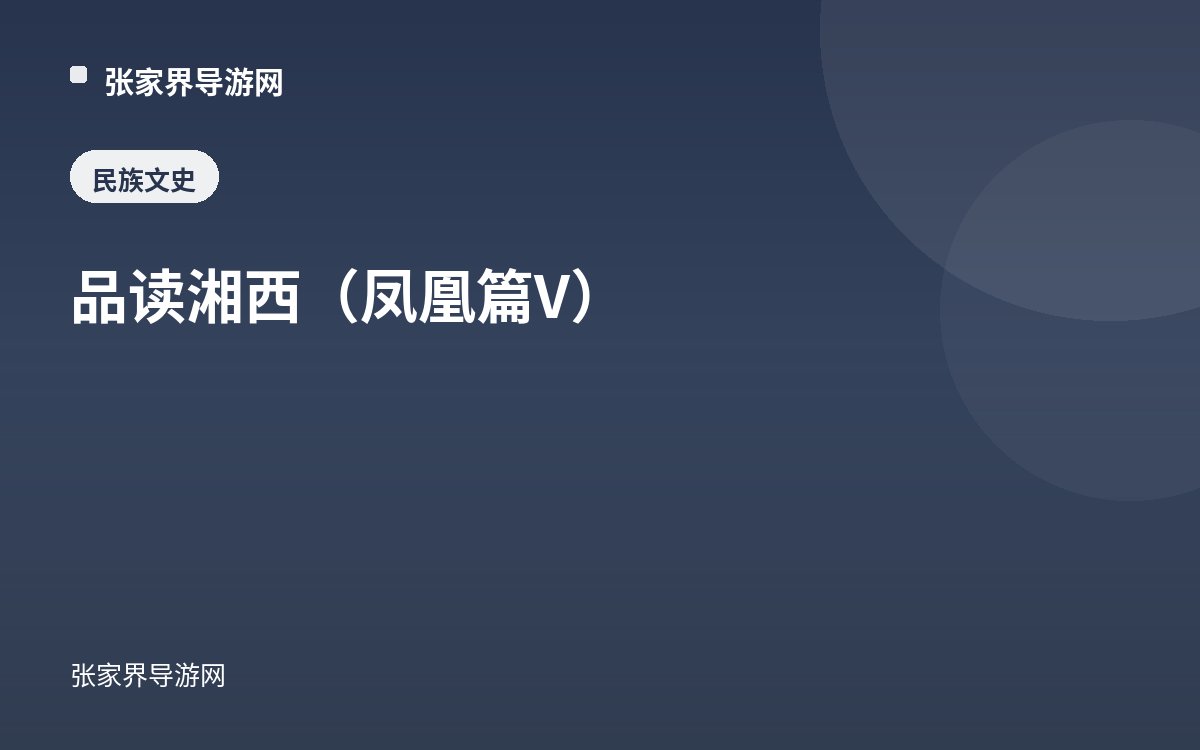品读湘西（凤凰篇V）
