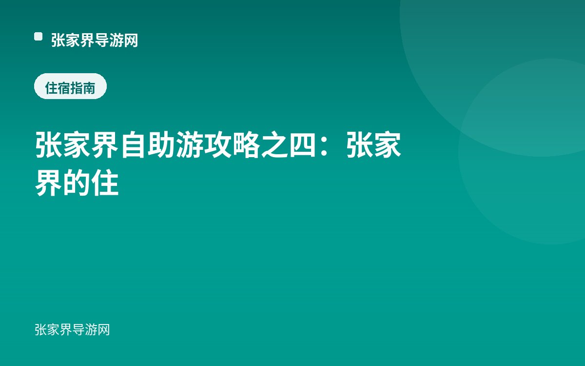 张家界自助游攻略之四：张家界的住