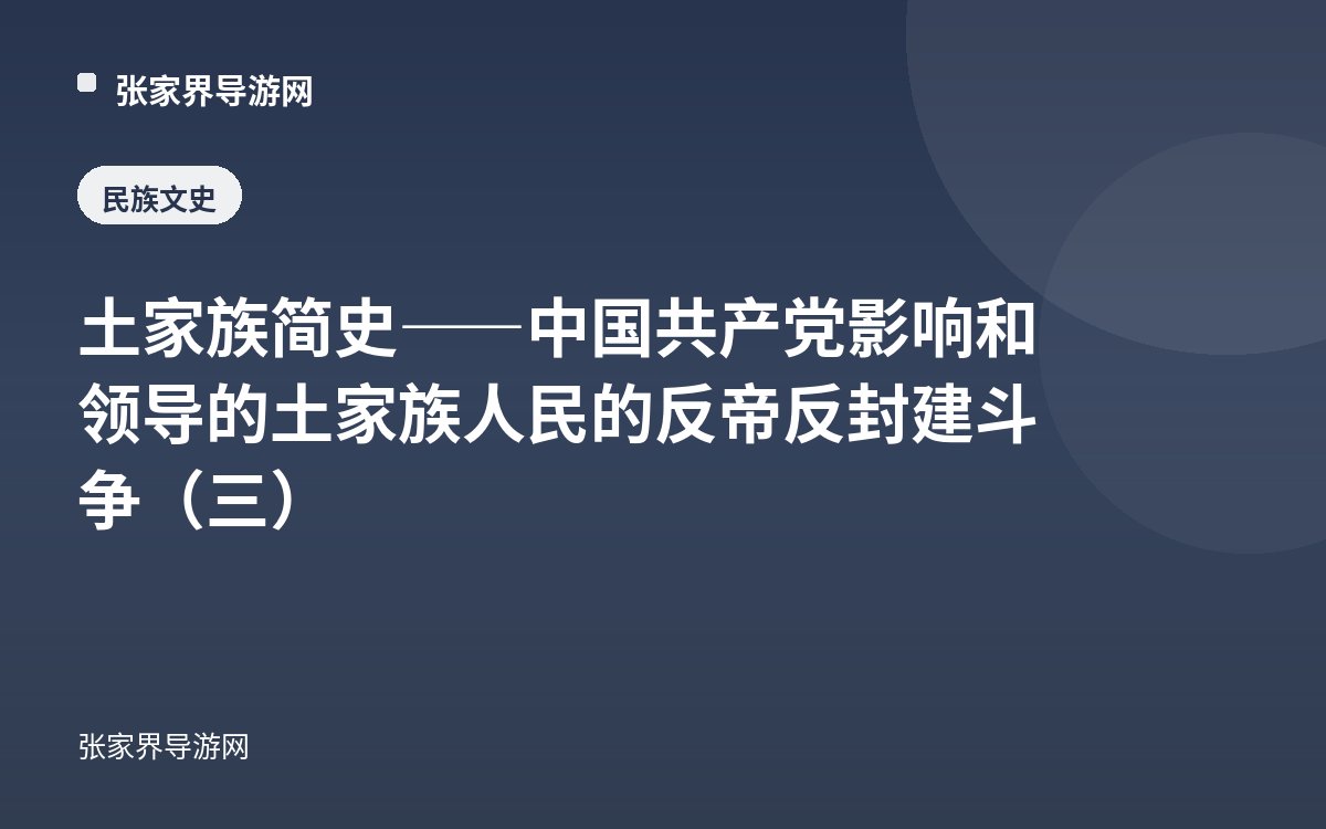 土家族简史——中国共产党影响和领导的土家族人民的反帝反封建斗争（三）