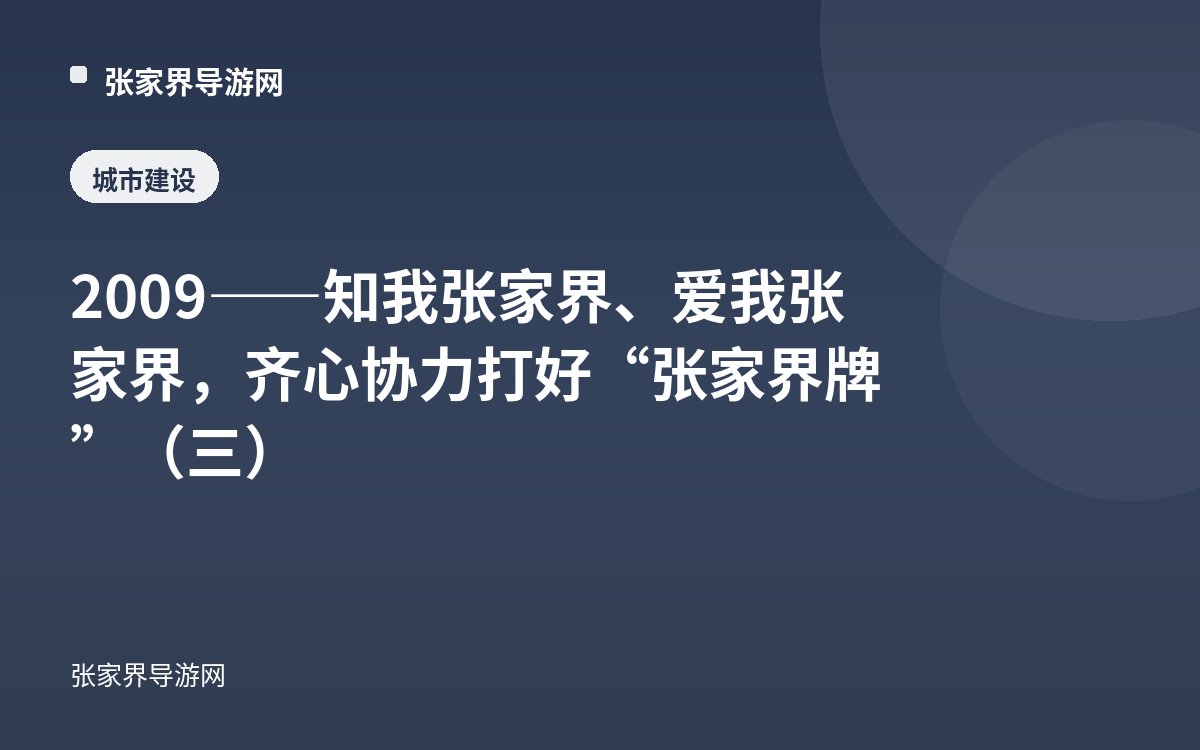 2009——知我张家界、爱我张家界，齐心协力打好“张家界牌”（三）