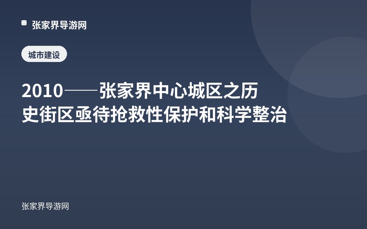 2010——张家界中心城区之历史街区亟待抢救性保护和科学整治