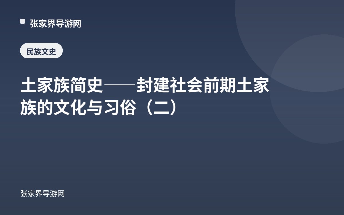土家族简史——封建社会前期土家族的文化与习俗（二）