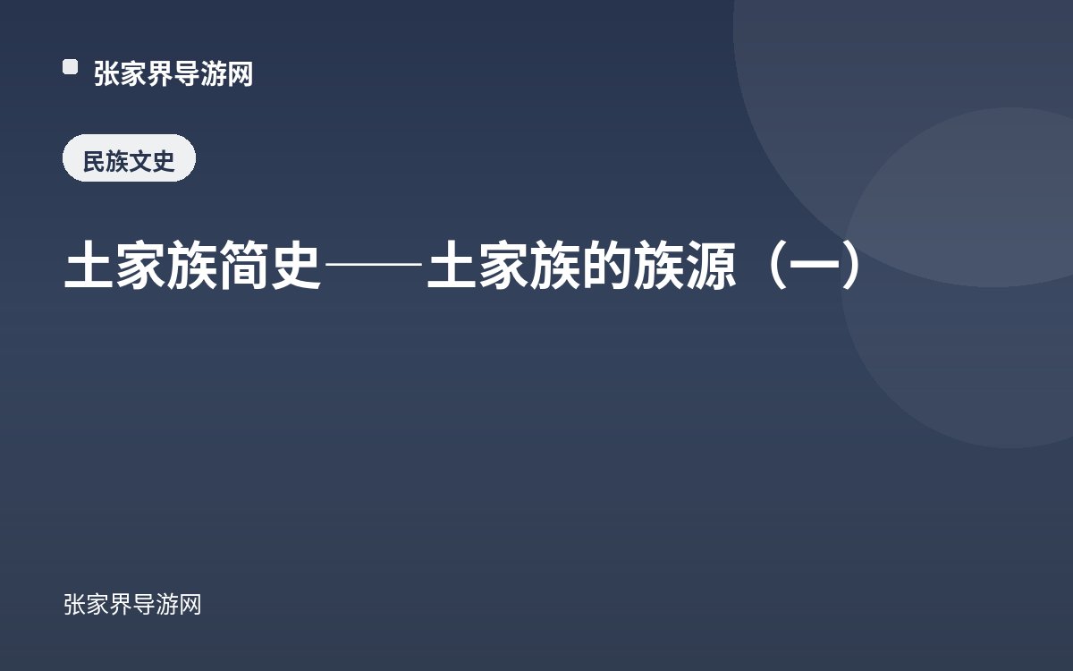 土家族简史——土家族的族源（一）