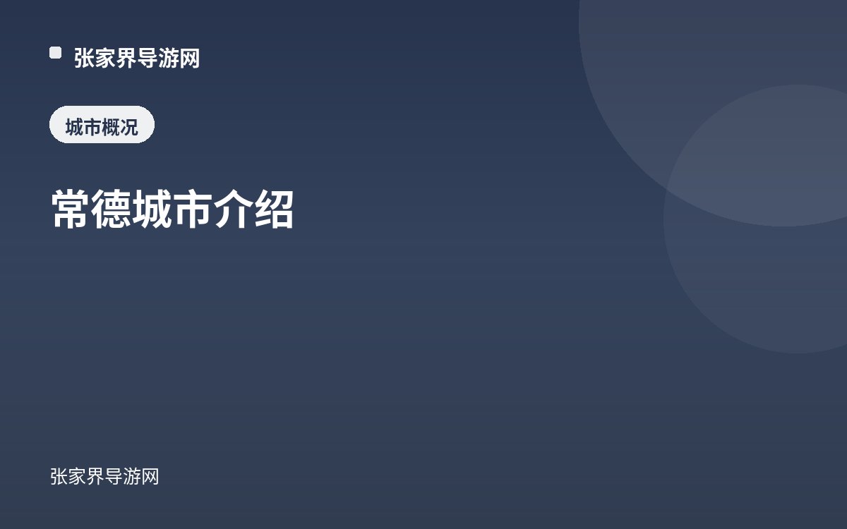 常德城市介绍
