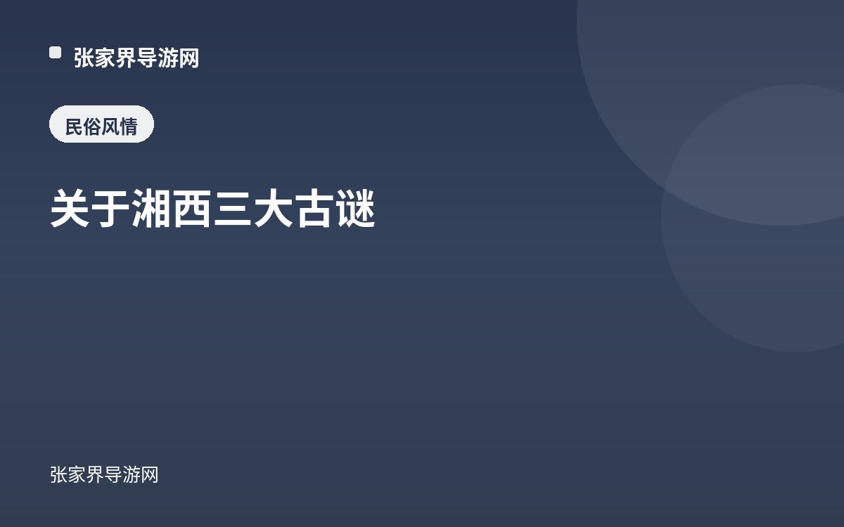关于湘西三大古谜