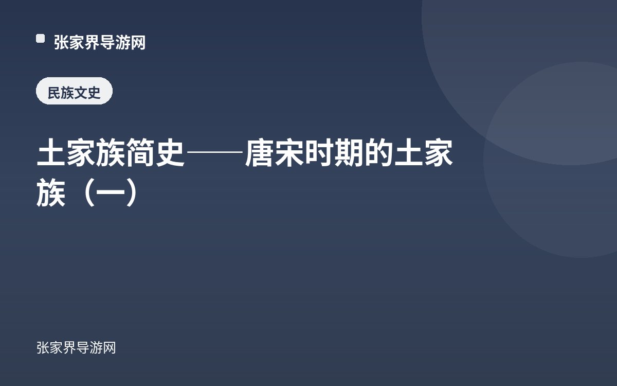 土家族简史——唐宋时期的土家族（一）