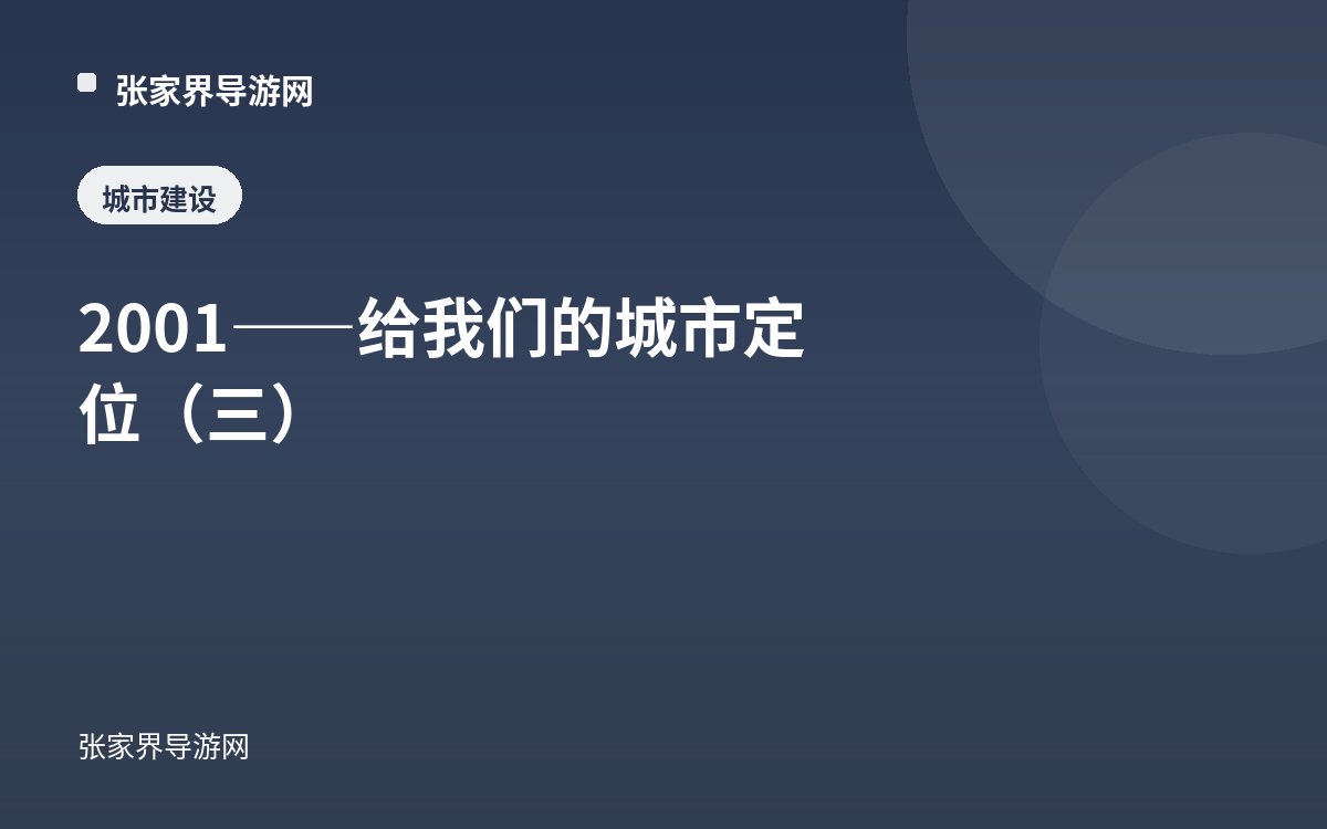 2001——给我们的城市定位（三）