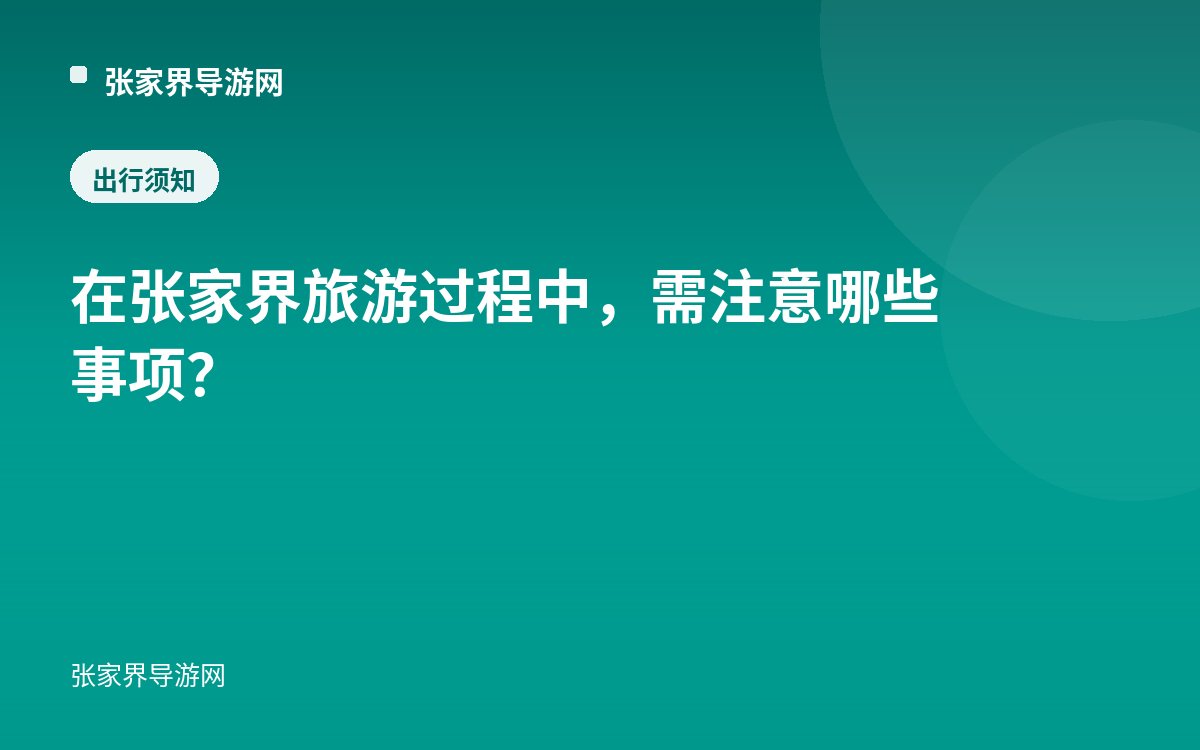 在张家界旅游过程中，需注意哪些事项？