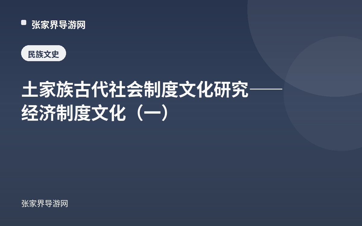 土家族古代社会制度文化研究——经济制度文化（一）