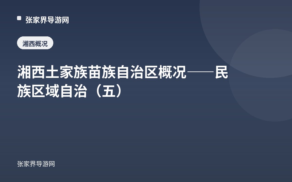 湘西土家族苗族自治区概况——民族区域自治（五）