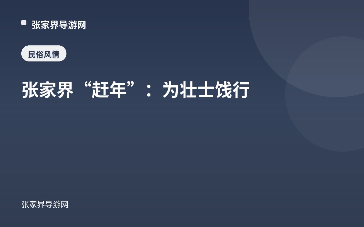 张家界“赶年”：为壮士饯行