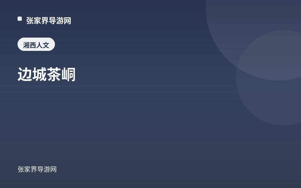 边城茶峒