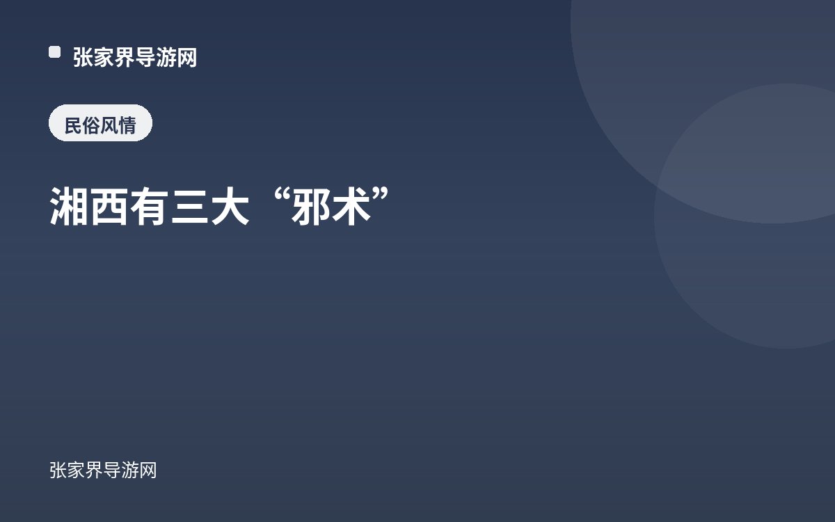 湘西有三大“邪术”