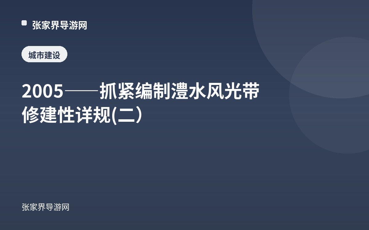 2005——抓紧编制澧水风光带修建性详规(二）