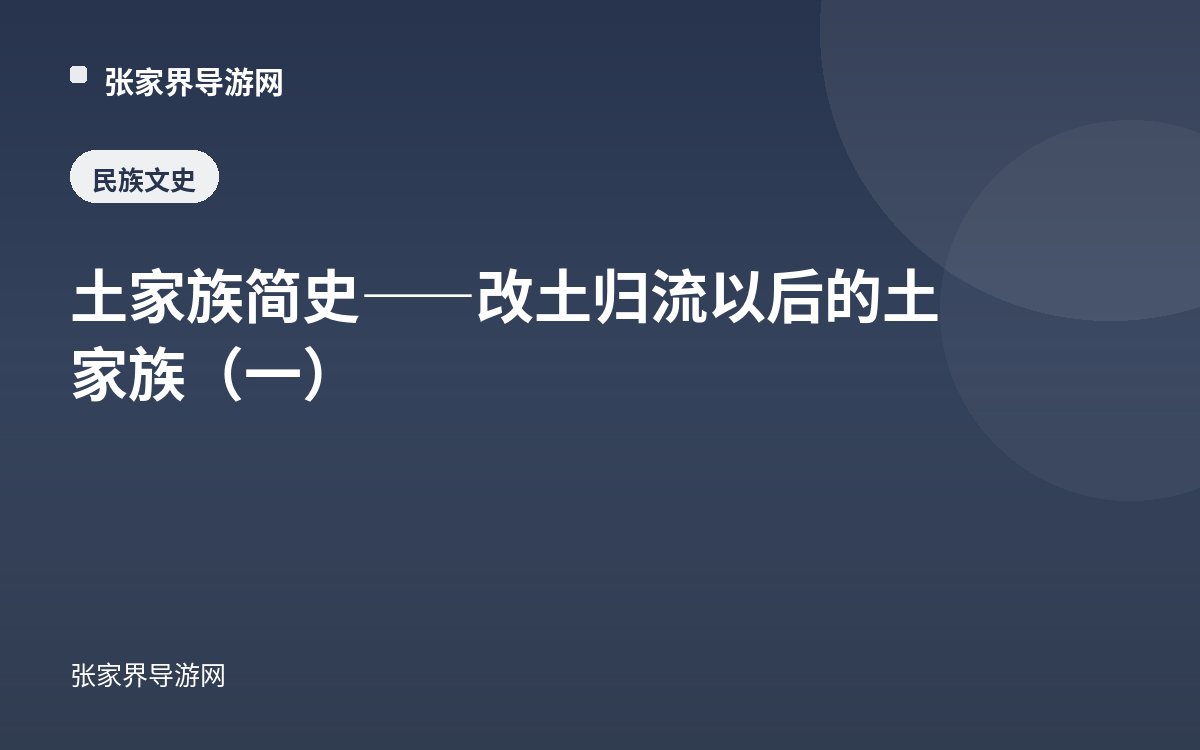 土家族简史——改土归流以后的土家族（一）