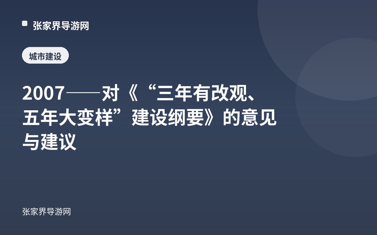 2007——对《“三年有改观、五年大变样”建设纲要》的意见与建议
