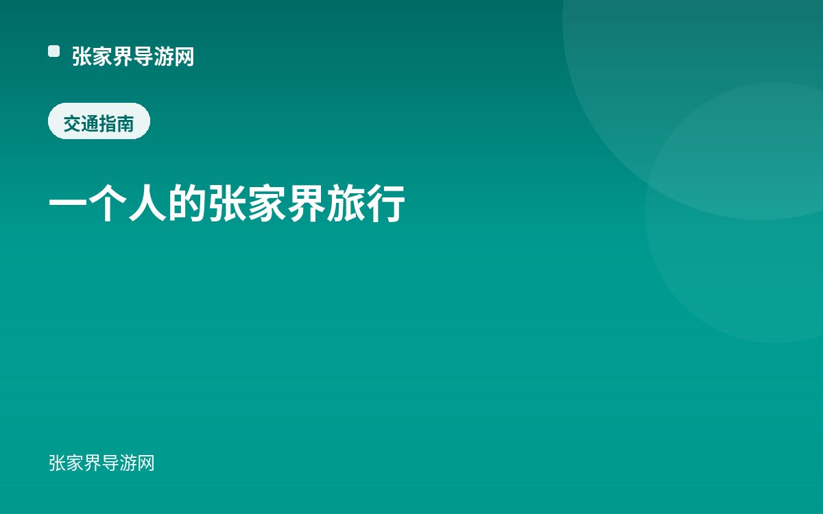 一个人的张家界旅行