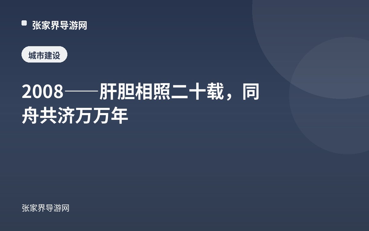 2008——肝胆相照二十载，同舟共济万万年