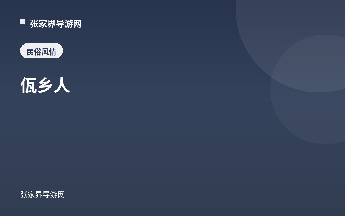 佤乡人
