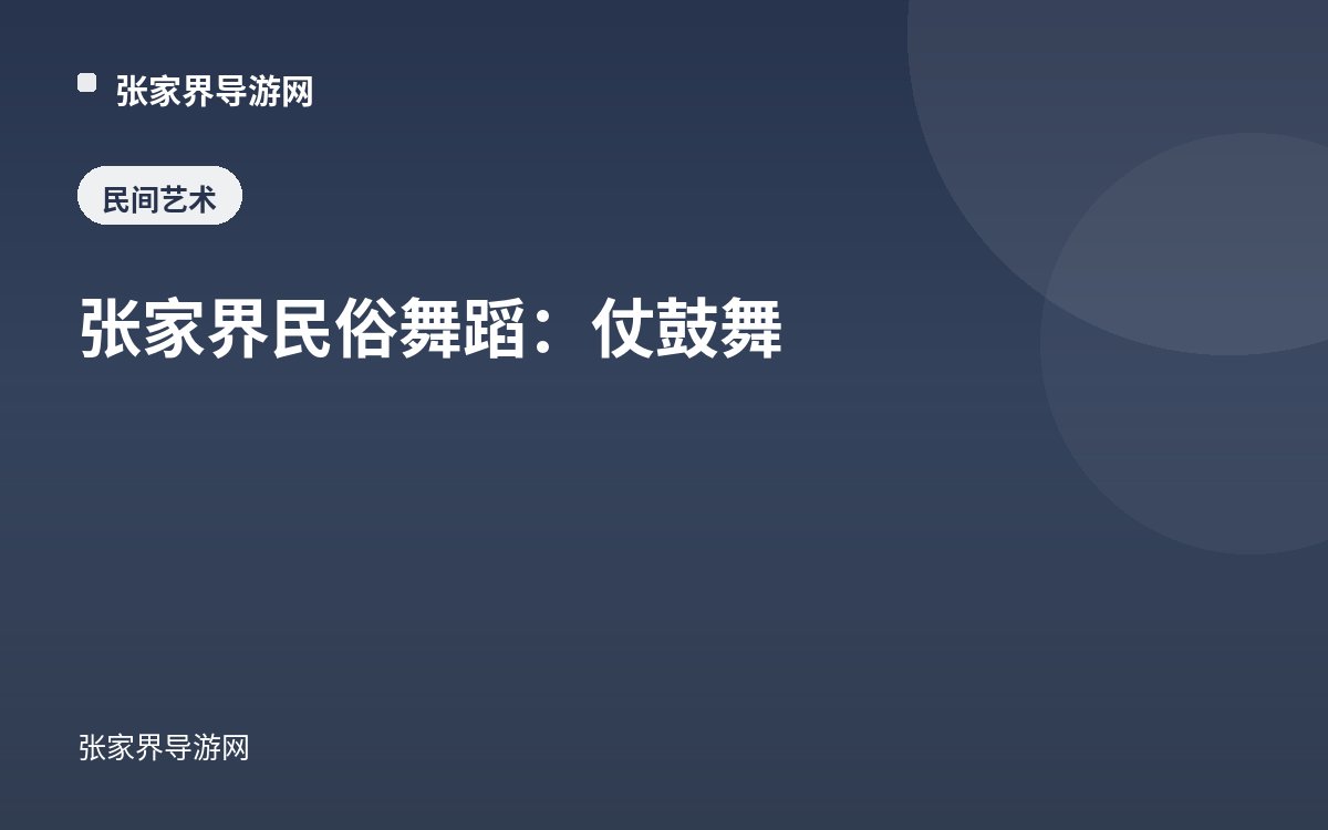张家界民俗舞蹈：仗鼓舞