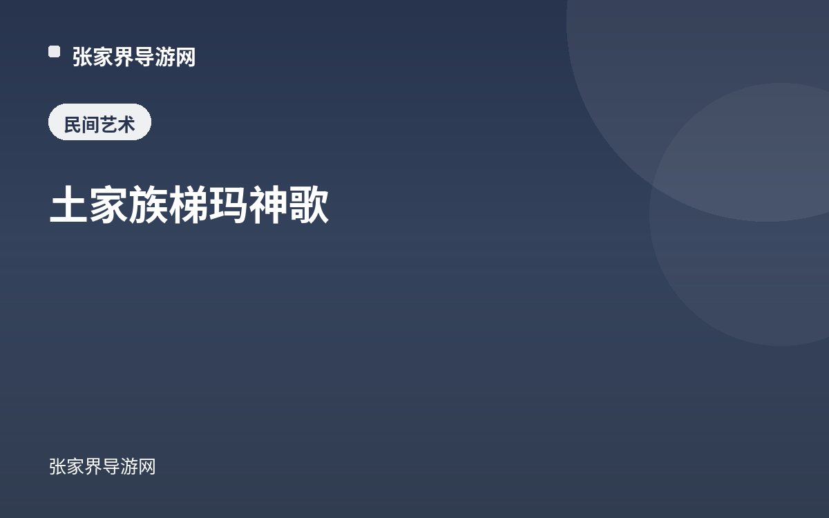 土家族梯玛神歌