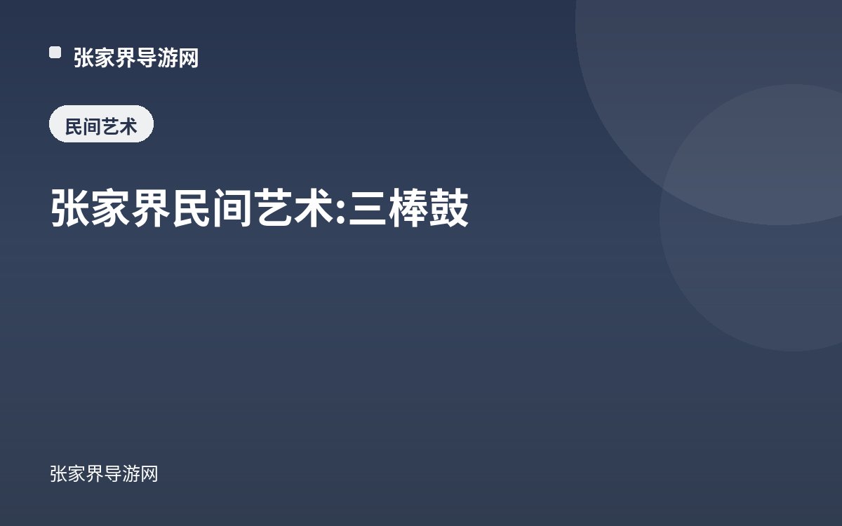 张家界民间艺术:三棒鼓