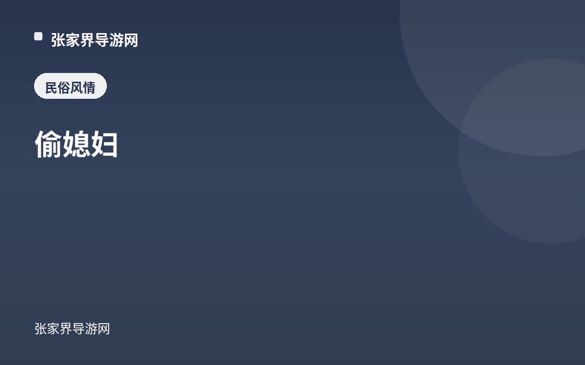 偷媳妇