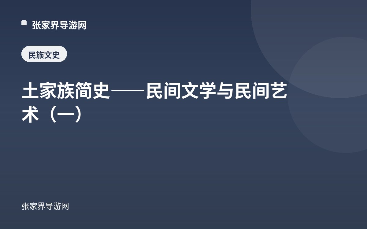 土家族简史——民间文学与民间艺术（一）