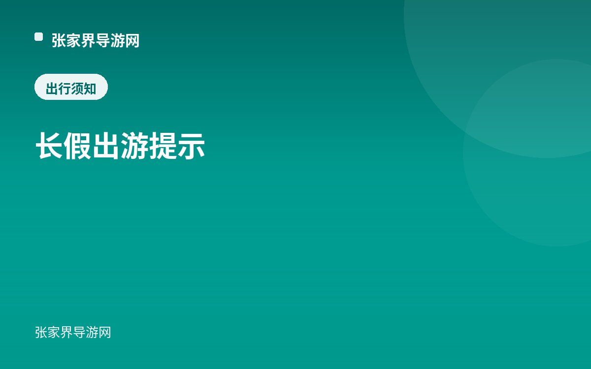长假出游提示