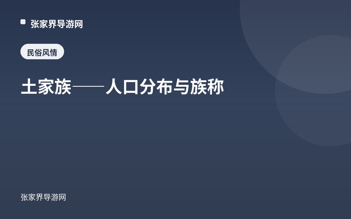 土家族——人口分布与族称
