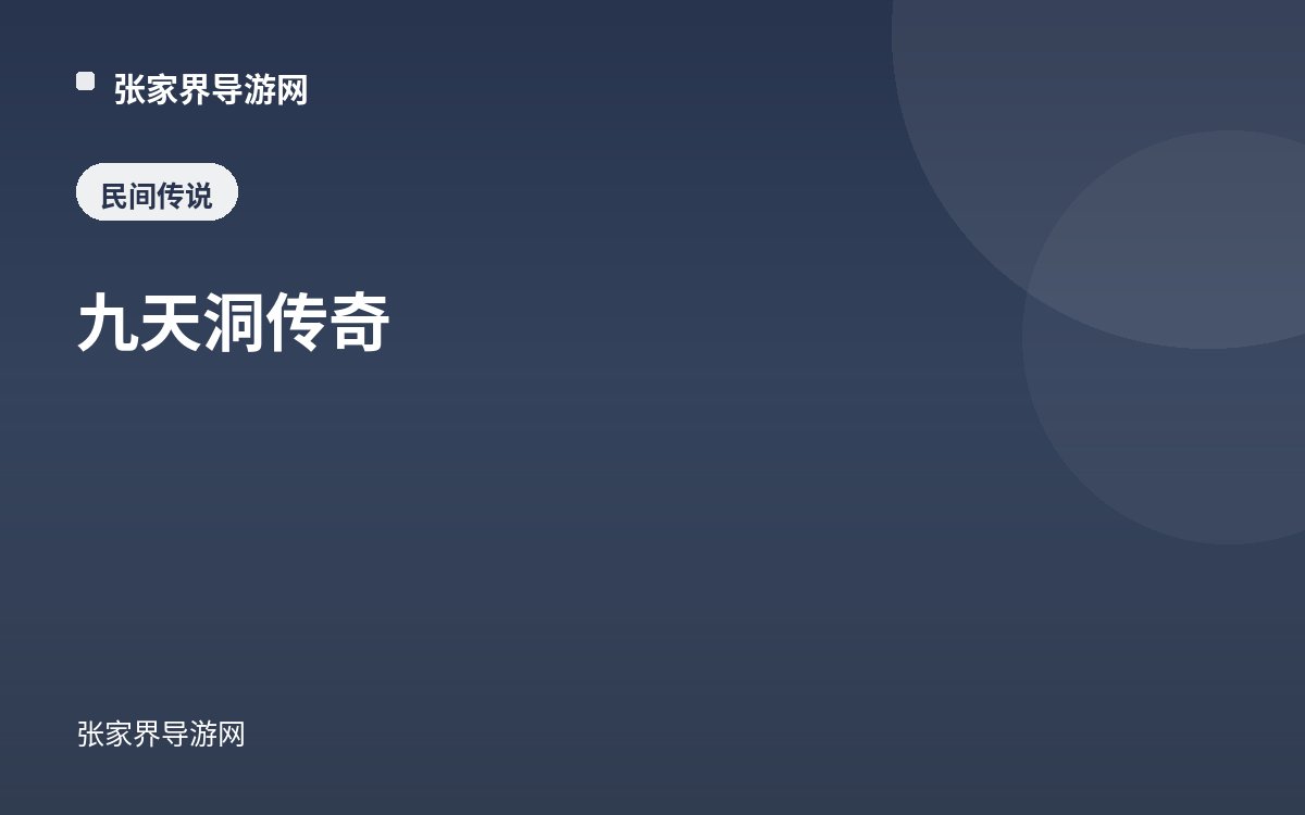 九天洞传奇