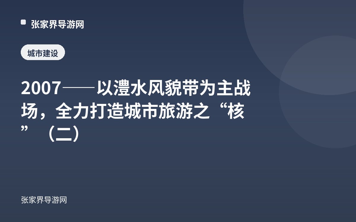 2007——以澧水风貌带为主战场，全力打造城市旅游之“核”（二）