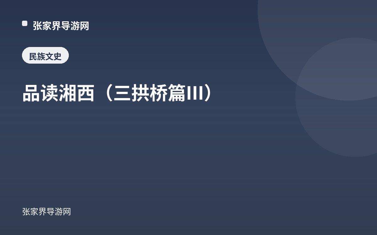 品读湘西（三拱桥篇III）
