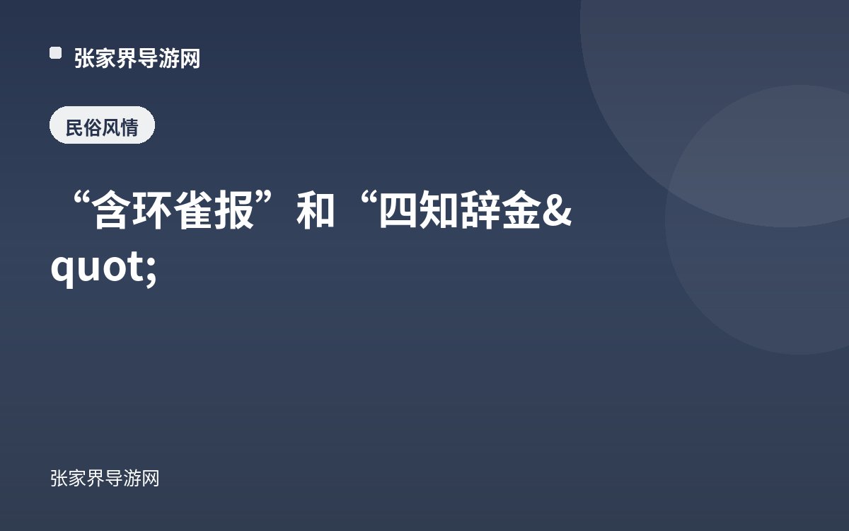 “含环雀报”和“四知辞金"