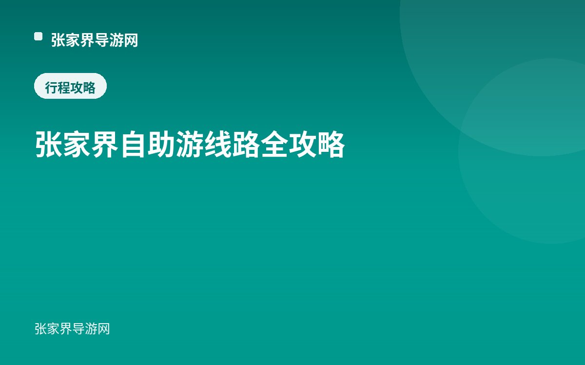张家界自助游线路全攻略