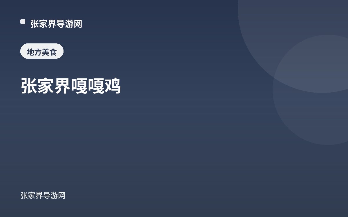 张家界嘎嘎鸡
