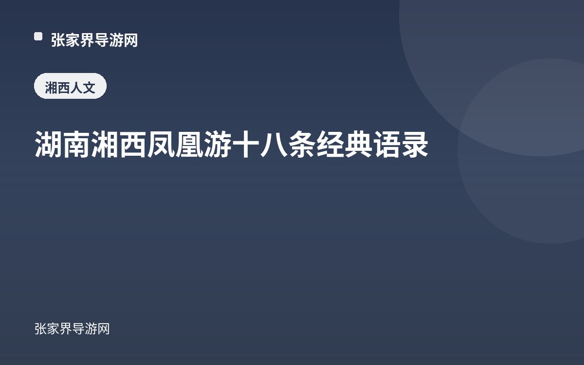 湖南湘西凤凰游十八条经典语录