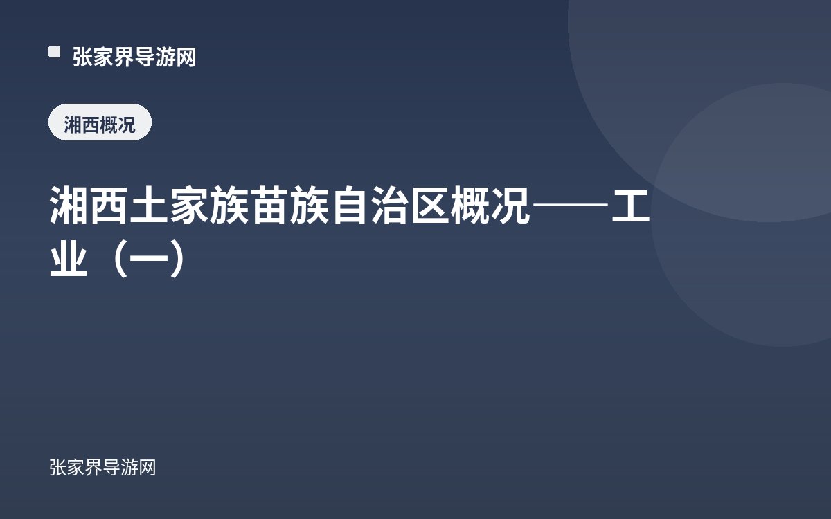 湘西土家族苗族自治区概况——工业（一）