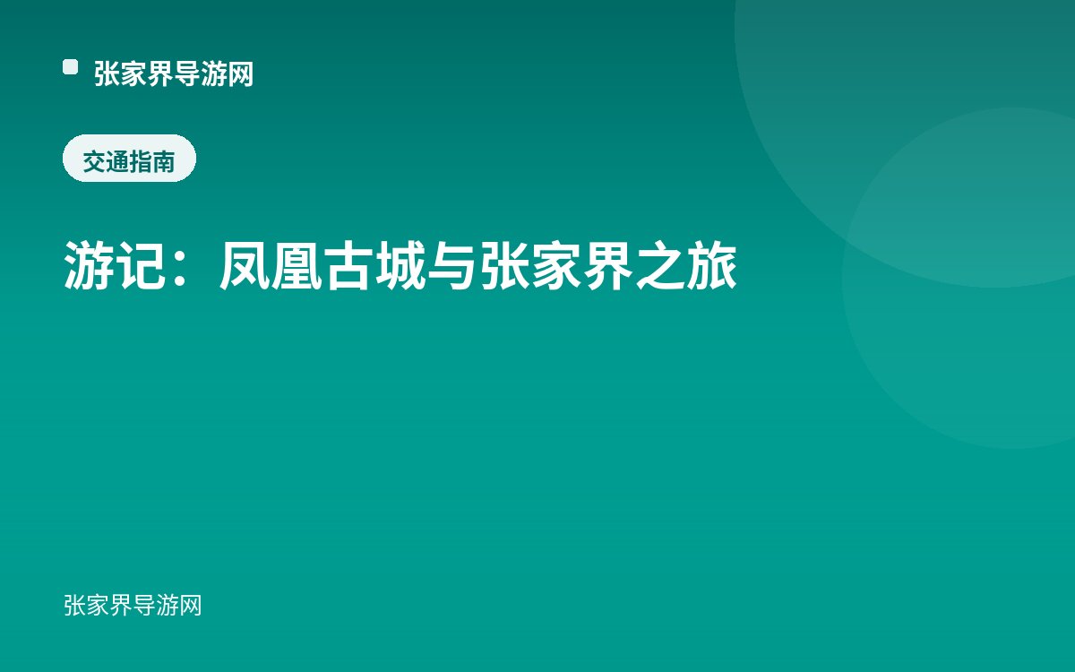 游记：凤凰古城与张家界之旅